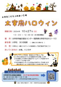 太宰府ハロウィンチラシ（最終）のサムネイル