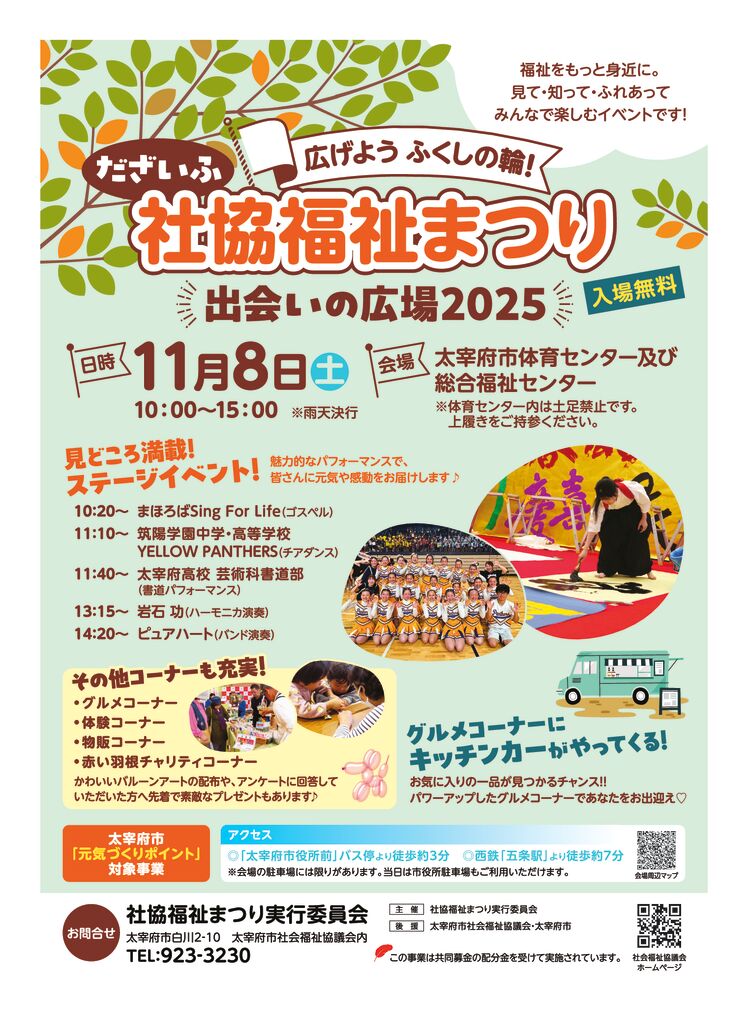 社協福祉まつり 出会いの広場2025」が開催されます！ | 太宰府市社会
