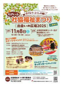 だざいふ社協まつり2025(両面)のサムネイル
