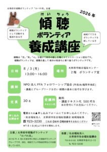 傾聴ボランティア養成講座20260803のサムネイル
