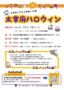 太宰府ハロウィンチラシR8(のサムネイル