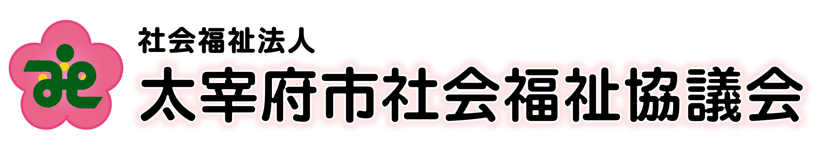 太宰府市社会福祉協議会