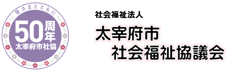 太宰府市社会福祉協議会