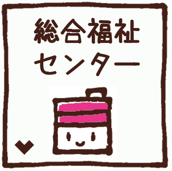 総合福祉センター