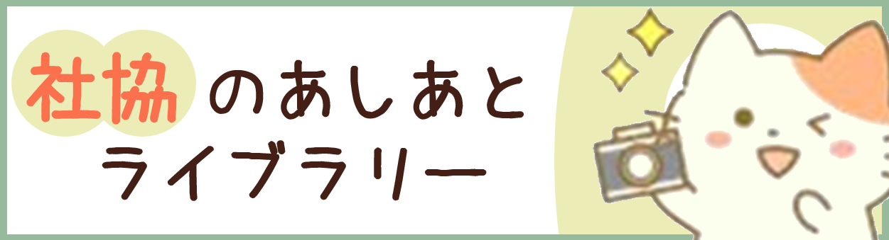 社協のあしあと
