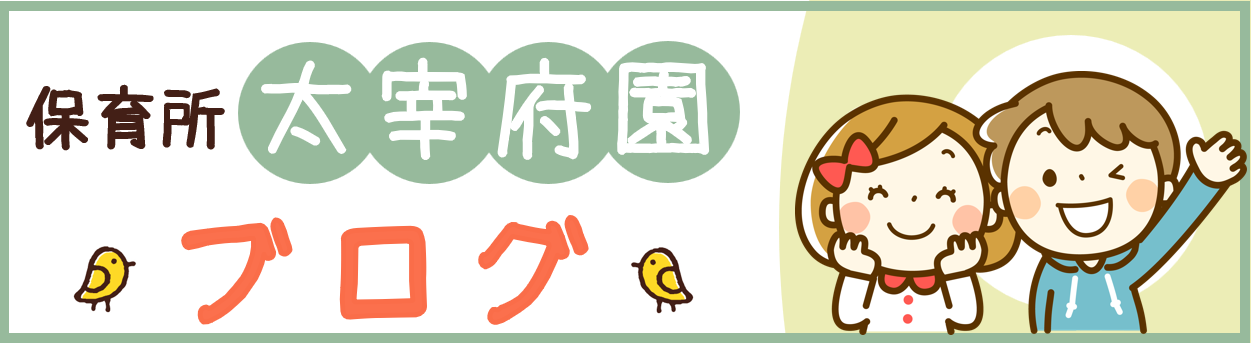 太宰府園ブログ