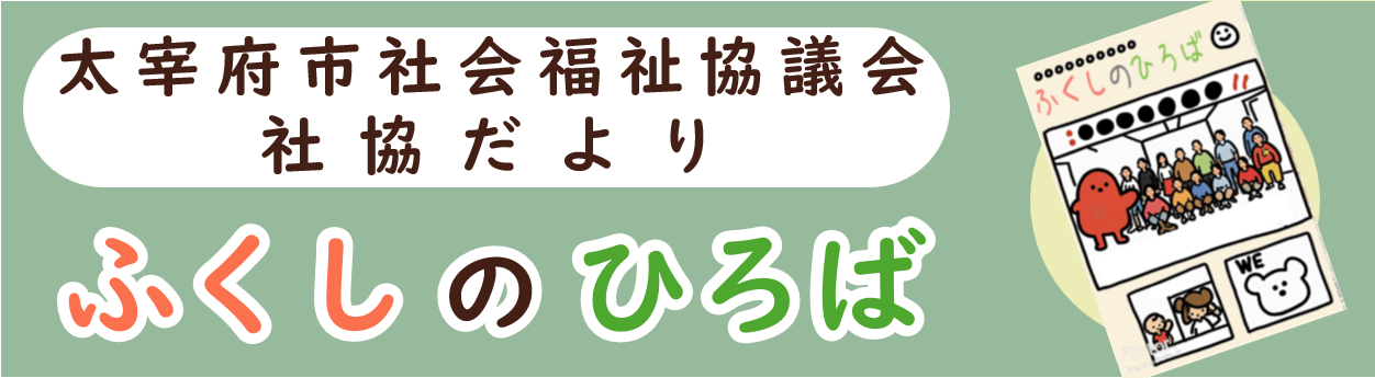 ふくしのひろば